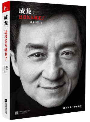 成龍:還沒長大就老了