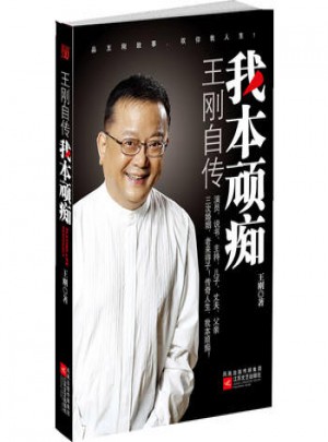 我本頑癡:王剛自傳