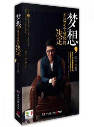 夢想，不過是個痛快的決定