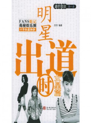 明星出道時：女星篇