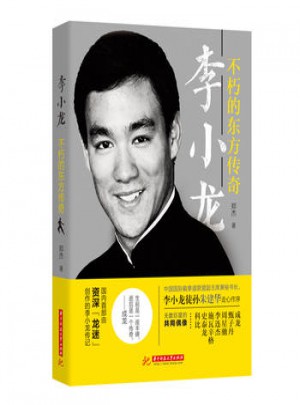  李小龍：不朽的東方傳奇