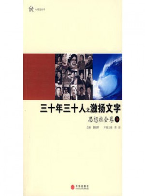 三十年三十人之激揚文字