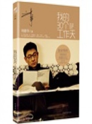 我的30個工作天