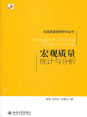 宏觀質量統計與分析