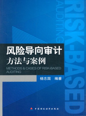 風險導向審計方法與案例