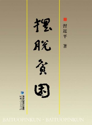 擺脫貧困（繁體本）