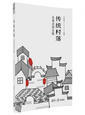 傳統村落：從觀念到實踐