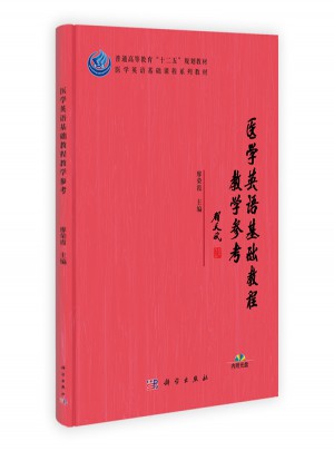 醫學英語基礎教程教學參考