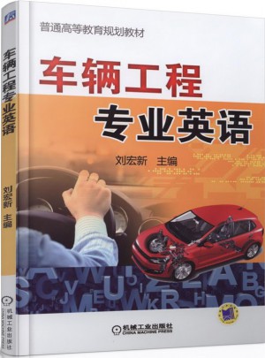 車(chē)輛工程專(zhuān)業(yè)英語(yǔ)