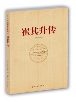 崔其升傳:一個中國校長的奇跡