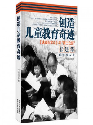 創造兒童教育奇跡