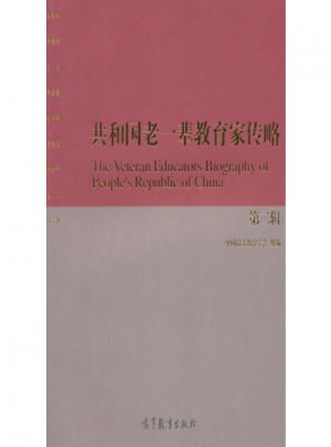 共和國老一輩教育家傳略(第二輯)