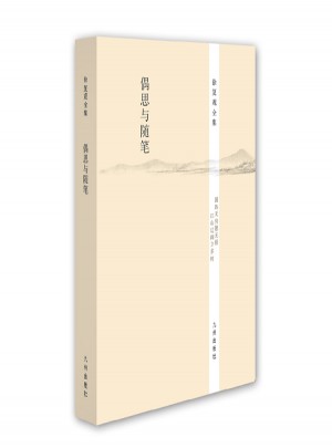 徐復觀全集：偶思與隨筆