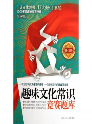 趣味文化常識(shí)競(jìng)賽題庫(kù)(修訂版)