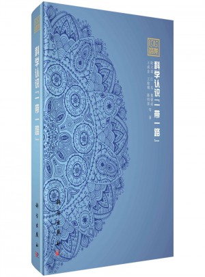 科學(xué)認(rèn)識(shí)一帶一路