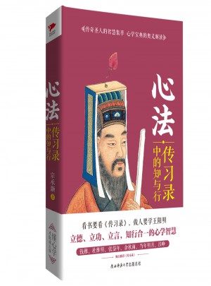 心法：傳習(xí)錄中的知與行