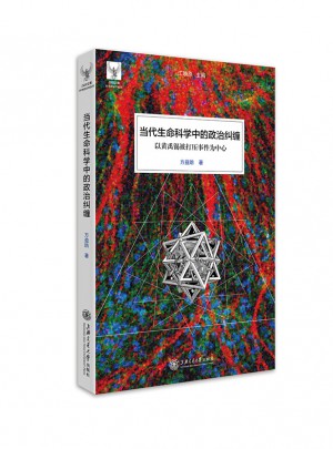 當(dāng)代生命科學(xué)中的政治糾纏：以黃禹錫被打壓事件為中心