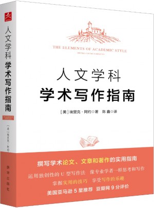 人文學(xué)科學(xué)術(shù)寫作指南