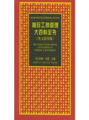 袖珍工商管理大百科全書（英文影印版）