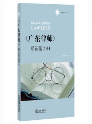 廣東律師：2014精選集