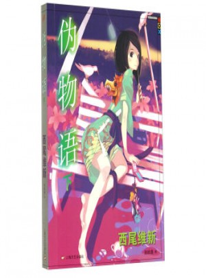 偽物語(下)