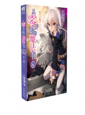 從零開始的魔法書6 詠月之魔女(上)