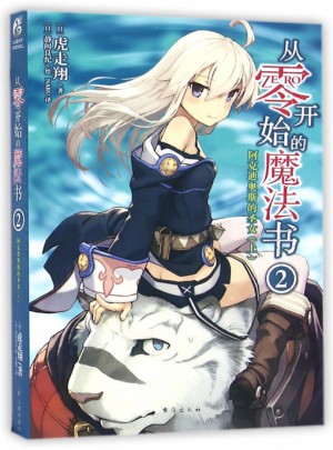 從零開始的魔法書(2阿克迪奧斯的圣女上）