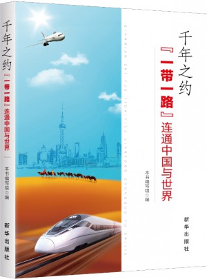 千年之約：一帶一路連通中國與世界