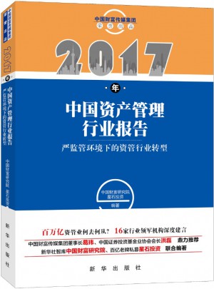 2017年中國資產管理行業報告