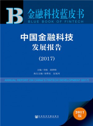 金融科技藍皮書：中國金融科技發展報告（2017）