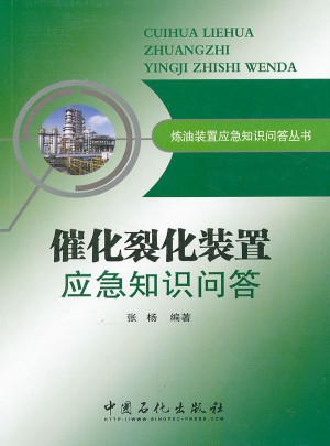 煉油裝置應急知識問答叢書