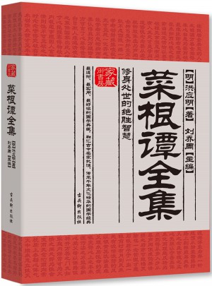 菜根譚全集：修身處世的絕勝智慧