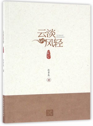 云淡風(fēng)輕