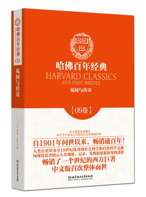 見(jiàn)聞與傳奇（哈佛百年經(jīng)典·第09卷）