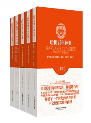 哈佛百年經(jīng)典·典藏書(shū)系第3輯