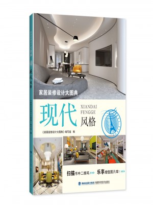 家居裝修設計大圖典：現代風格