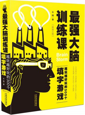 最強(qiáng)大腦訓(xùn)練課：越玩越好玩的300個(gè)填字游戲