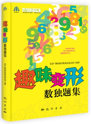 趣味變形數(shù)獨(dú)題集