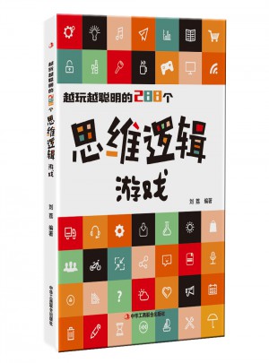 越玩越聰明的288個(gè)思維邏輯游戲
