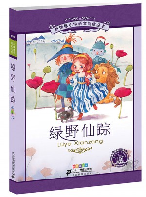 新課標小學語文閱讀叢書彩繪注音版（及時輯）