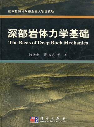 深部巖體力學基礎