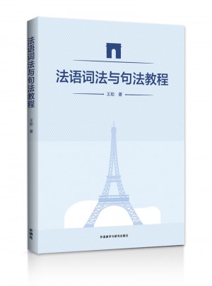 法語詞法與句法教程