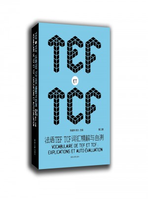 法語TEF TCF詞匯精解與自測 （第二版）