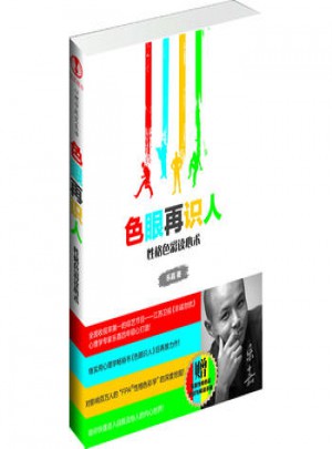 色眼再識人