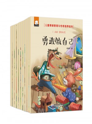 兒童情緒管理與性格培養(yǎng)繪本