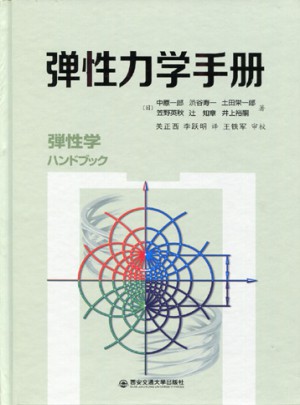 彈性力學(xué)手冊(cè)