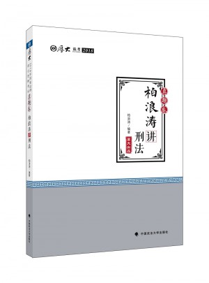 厚大講義 真題卷：柏浪濤講刑法 司法考試2018