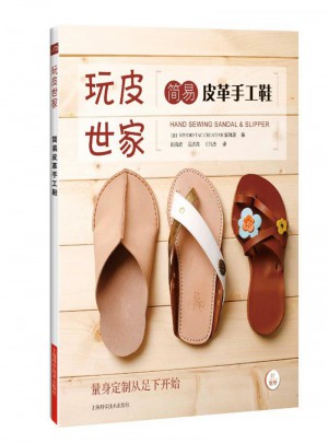 簡易皮革手工鞋