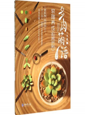 多肉萌語,軟陶養成私房手貼