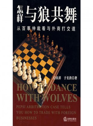 怎樣與狼共舞:從百事仲裁看與外商打交道